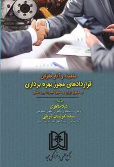 ماهیت و آثار حقوقی قراردادهای مجوز بهره برداری