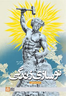 نوسازی زندگی