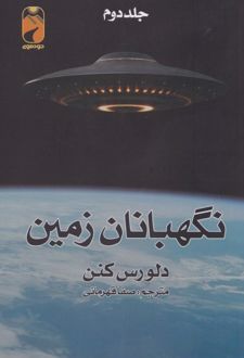 نگهبان زمین (جلد دوم)