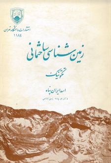 کتاب زمین‌شناسی ساختمانی (تکتونیک)