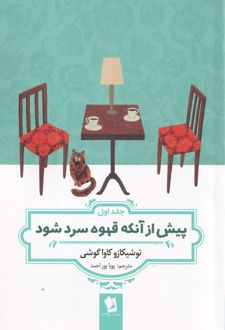 پیش از آنکه قهوه سرد شود (جلداول)