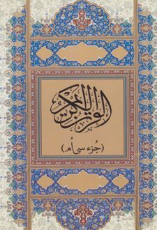 قرآن کریم : جز سی ام