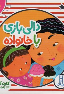 کیف کتاب دالی بازی با خانواده