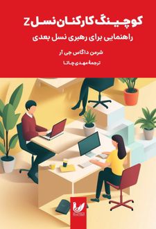 کوچینگ کارکنان نسل Z