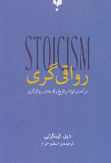 رواقی گری