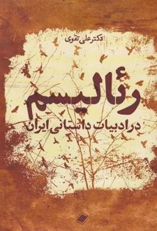 رئالیسم در ادبیات داستانی ایران