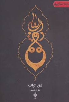 دق الباب