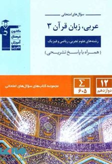 سوال های امتحانی عربی دوازدهم