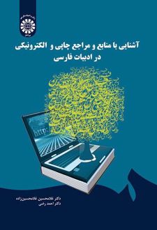 آشنایی با منابع و مراجع چاپی و الکترونیکی در ادبیات فارسی