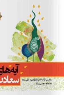 کتاب آیه‌های سعادت