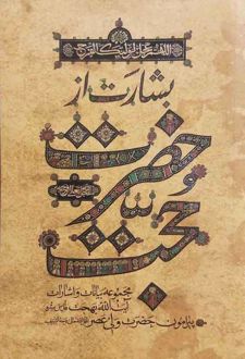 کتاب بشارت از حضرت حجت