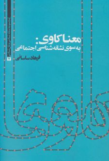 معناکاوی: به سوی نشانه شناسی اجتماعی
