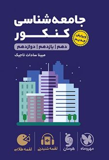 جامعه شناسی کنکور لقمه طلایی