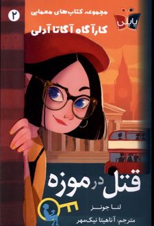 قتل در موزه