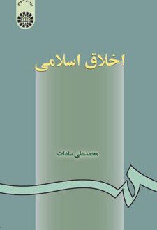 اخلاق اسلامی