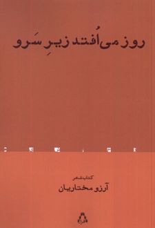 روز می افتد زیر سرو