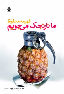 ما نارنجک می جویم