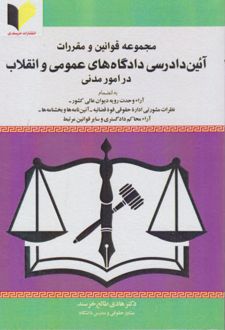 آئین دادرسی دادگاه‌های عمومی و انقلاب در امور مدنی