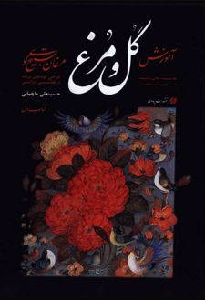 مبانی آموزش گل و مرغ