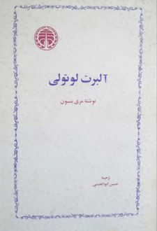 کتاب آلبرت لوتولی