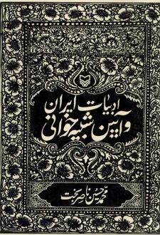 ادبیات ایران و آیین شبیه خوانی