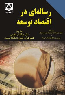 کتاب رساله‌ای در اقتصاد توسعه