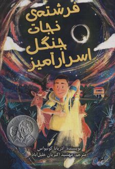 فرشته ی نجات جنگل اسرار آمیز