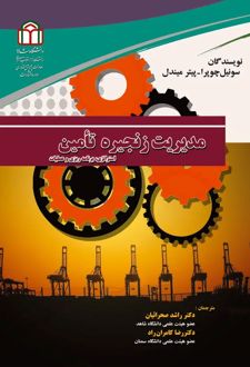 کتاب مدیریت زنجیره تامین (چاپ دوم)
