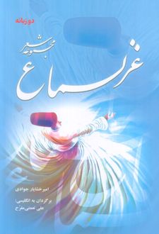غزلسماع