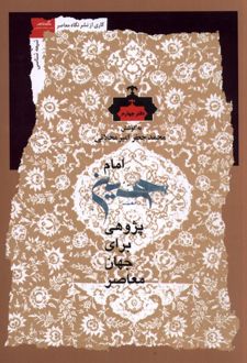 امام حسین پژوهی (دفتر چهارم)