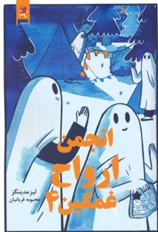 انجمن ارواح غمگین (4)