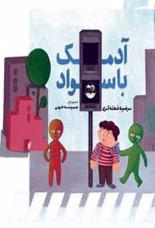 کتاب آدمک با سواد