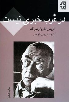 در غرب خبری نیست