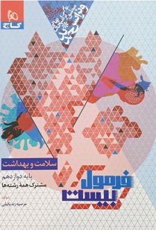 فرمول بیست سلامت و بهداشت دوازدهم