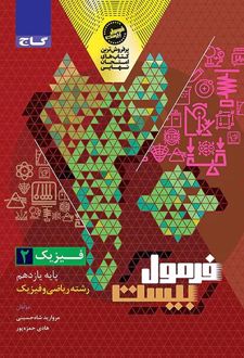 فرمول بیست فیزیک یازدهم ریاضی