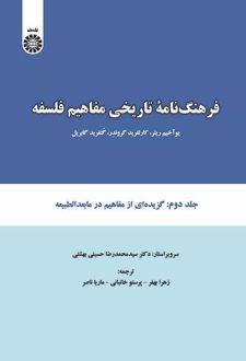 کتاب فرهنگ نامه تاریخی مفاهیم فلسفه (جلد دوم)