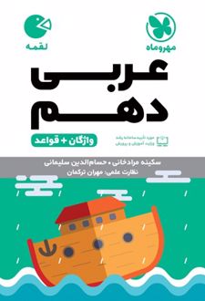 عربی دهم لقمه