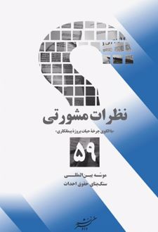 نظرات مشورتی