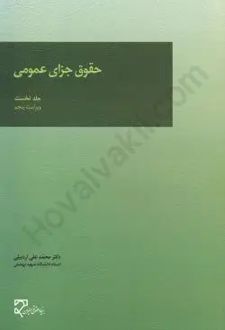 حقوق جزای عمومی (جلد اول)