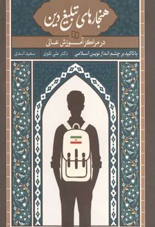 هنجارهای تبلیغ دین در مراکز آموزش عالی