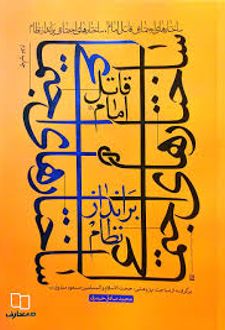 ساختارهای اجتماعی قاتل امام