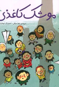 موشک کاغذی