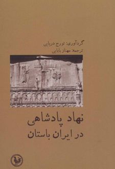 نهاد پادشاهی در ایران باستان