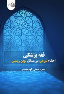 فقه پزشکی