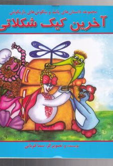 آخرین کیک شکلاتی