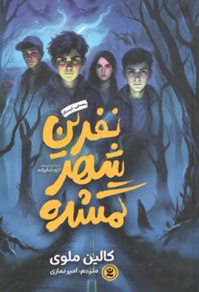 نفرین شهر گمشده