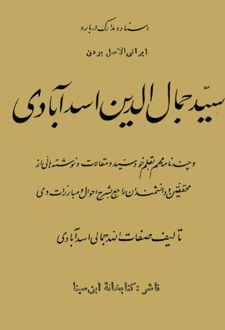 کتاب اسناد و مدارک درباره ایرانی الاصل بودن سید جمال الدین اسد آبادی