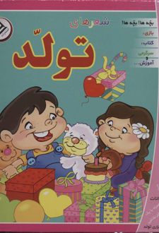 مجموعه شعرهای تولد