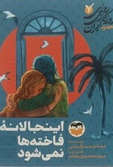 کتاب اینجا لانه فاخته‌ها نمی‌شود 7