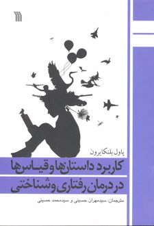 کاربرد داستان ها و قیاس ها در درمان رفتاری و شناختی